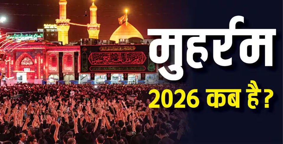 मुहर्रम 2026 कब है? जानिए तारीख, इतिहास और इस्लाम में इसका महत्व