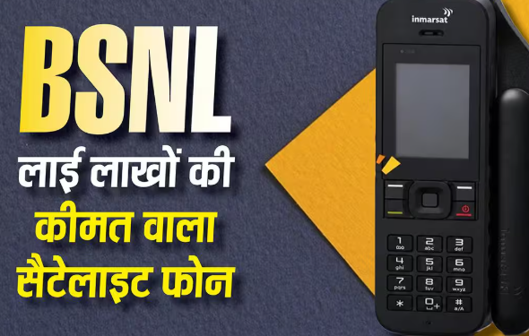 BSNL ने लॉन्च किया ₹1.34 लाख का सैटेलाइट फोन, खरीदने से पहले लेनी होगी सरकारी अनुमति