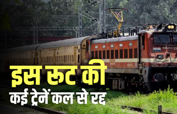 रेलवे ने बदला कई ट्रेनों का संचालन, 16 से 24 जुलाई तक कई ट्रेनें रद्द और कई के बदले रूट